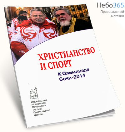  Христианство и спорт. К Олимпиаде Сочи-2014, фото 1 