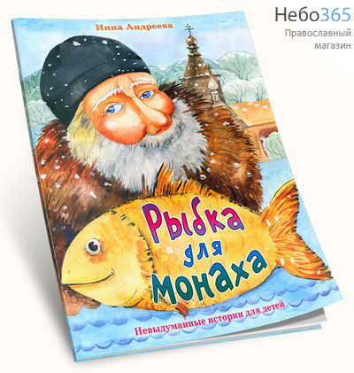  Рыбка для монаха. Невыдуманные истории для детей. Андреева И., фото 1 