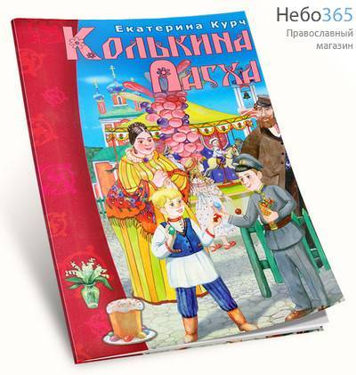  Колькина Пасха. Курч Е., фото 1 