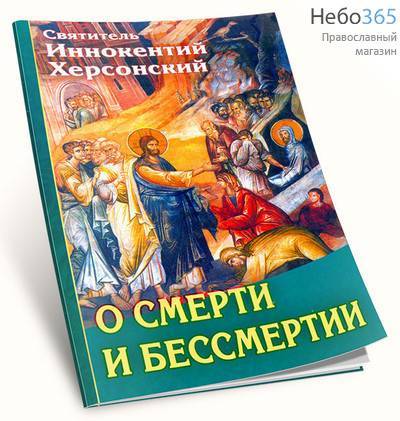 О смерти и бессмертии. Свт. Иннокентий Херсонский., фото 1 