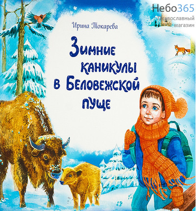  Зимние каникулы в Беловежской пуще. Токарева И., фото 1 
