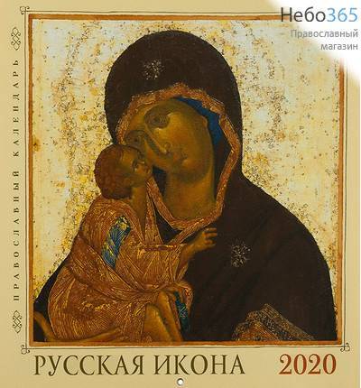  Календарь православный на 2020 г. 23 х 23, настенный, перекидной, на скрепке, фото 1 