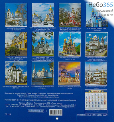  Календарь православный на 2020 г. настенный, перекидной, на скрепке, фото 4 