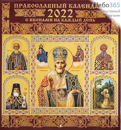  Календарь православный на 2022 г. 22х23,5. Иконы на каждый день. Настенный, перекидной, на скрепке. Святитель Николай Чудотворец (33203), фото 1 