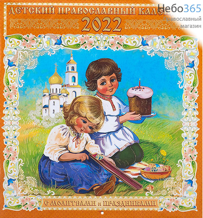  Календарь православный на 2022 г. 22х23,5. Иконы на каждый день. Настенный, перекидной, на скрепке. Настенный, перекидной, на скрепке. Детский (33205), фото 1 