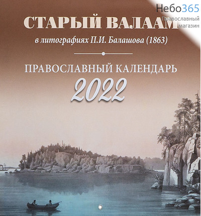  Календарь православный на 2022 г. Старый Валаам в литографиях. На скрепке, перекидной, настенный   (Библиополис), фото 1 