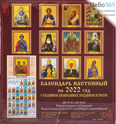  Календарь православный на 2022 г. 22х23,5. Иконы на каждый день. Настенный, перекидной, на скрепке. Святитель Николай Чудотворец (33203), фото 2 