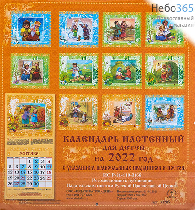  Календарь православный на 2022 г. 22х23,5. Иконы на каждый день. Настенный, перекидной, на скрепке. Настенный, перекидной, на скрепке. Детский (33205), фото 2 