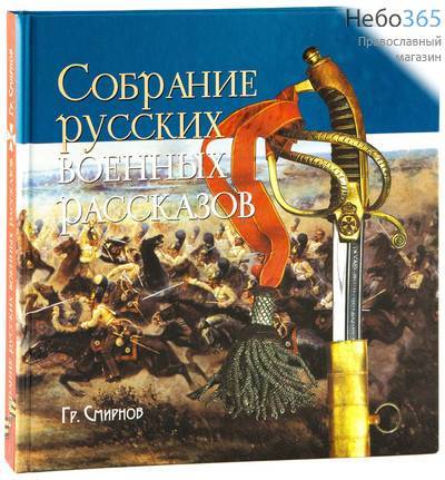  Собрание русских военных рассказов. Смирнов Г.  Тв, фото 1 