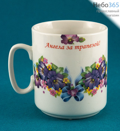  Чашка фарфоровая с деколью "Ангела за трапезой", с цветами, высотой 9,5 см, объемом 300 мл.,в ассортименте, фото 1 