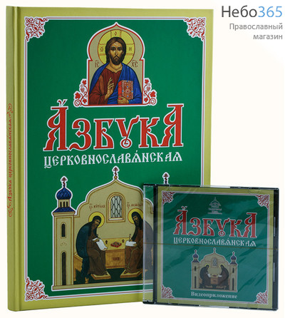  Азбука церковнославянская. К-т: учебник+видеодиск. (ДиЕ, фото 1 