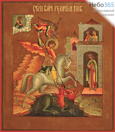Фото: Георгий Победоносец великомученик, икона Чудо Георгия о змие (код. 0047)