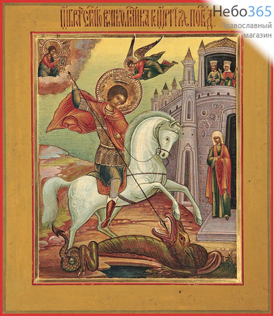 Фото: Георгий Победоносец великомученик, икона Чудо Георгия о змие (код. 0018)