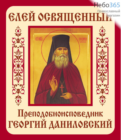 Фото: Георгий исповедник Даниловский, преподобный чудотворец. Елей освященный.