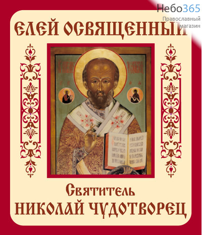 Фото: Николай чудотворец, архиепископ Мир Ликийских. Елей освященный.