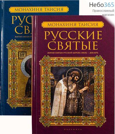  Русские святые. Жития святых русской церкви. Январь-декабрь. К-т 2 кнн. Монахиня Таисия. (Пальмира) Тв, фото 1 