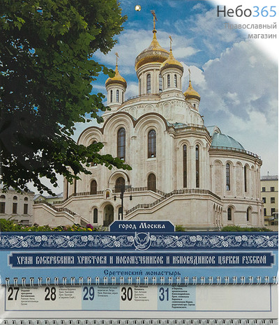  Календарь православный на 2020 г. квартальный, перекидной на 3-х пружинах, настенный с курсором, фото 1 