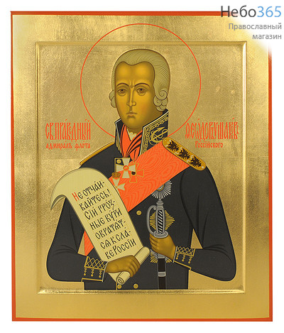  Икона шелкография 16х19, золотой фон, поталь, с ковчегом Федор Ушаков, праведный, фото 1 