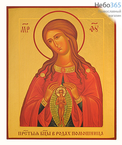  Икона на дереве (Г) 13х16, полиграфия, ручная доработка, золотой фон, без ковчега, в коробке Божией Матери Помошница в родах, фото 1 