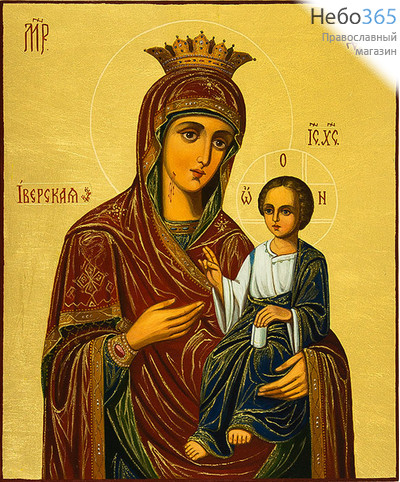  Иверская икона Божией Матери. Икона писаная 17х21 см, золотой фон (поталь), без ковчега (Дб), фото 1 