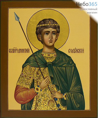  Димитрий Солунский, великомученик, Икона писаная 17х21х2,2 см, цветной фон, золотой нимб, без ковчега (Зб), фото 1 