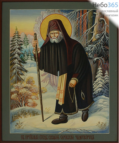  Серафим Саровский, преподобный. Икона писаная 17х21х2,2 см, цветной фон, золотой нимб, без ковчега.(ростовой) (Зб), фото 1 
