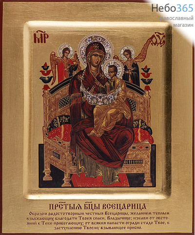  Всецарица икона Божией Матери. Икона на дереве 17х21х2,3 см, полиграфия, золотой фон, ручная доработка, с ковчегом, в коробке (Т), фото 1 