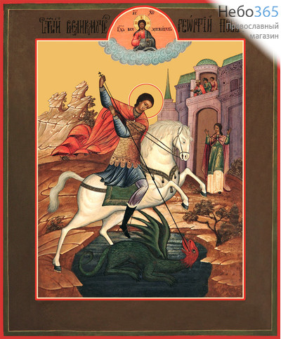 Фото: Георгий Победоносец великомученик, икона Чудо Георгия о змие (код. 0020)