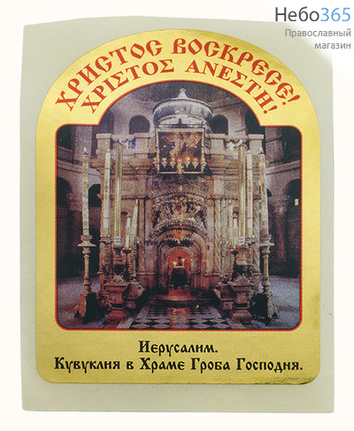  Наклейка пасхальная с изображением Кувуклии Гроба Господня, под сводом (в уп.- 50 шт.), фото 1 