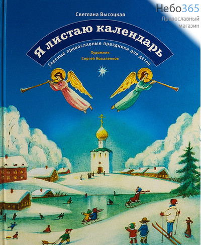  Я листаю календарь. Главные православные праздники для детей. Высоцкая С.  Тв, фото 1 