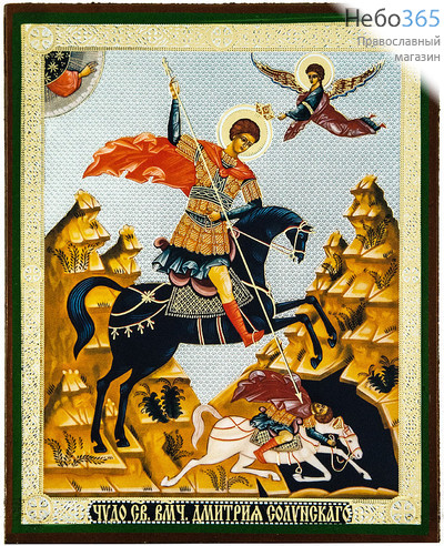  Икона на дереве 13х16, полиграфия, золотое и серебряное тиснение, в индивидуальной упаковке Димитрий Солунский, великомученик, фото 1 