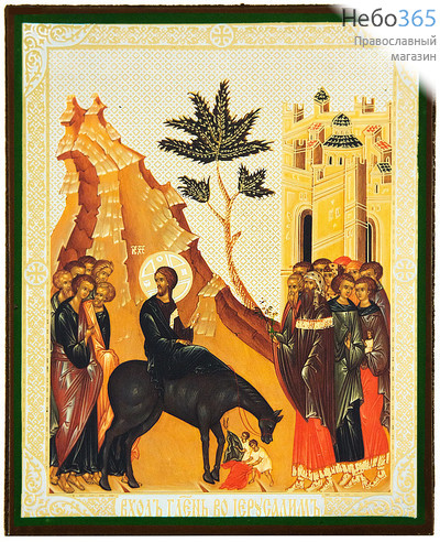  Икона на дереве 13х16, полиграфия, золотое и серебряное тиснение, в индивидуальной упаковке Вход Господень в Иерусалим, фото 1 