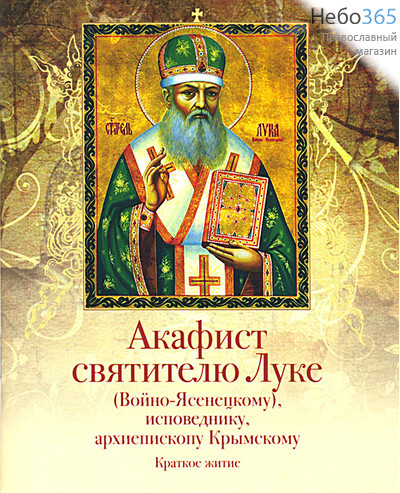  Акафист святителю Луке, исповеднику, архиепископу Крымскому. Краткое житие., фото 1 