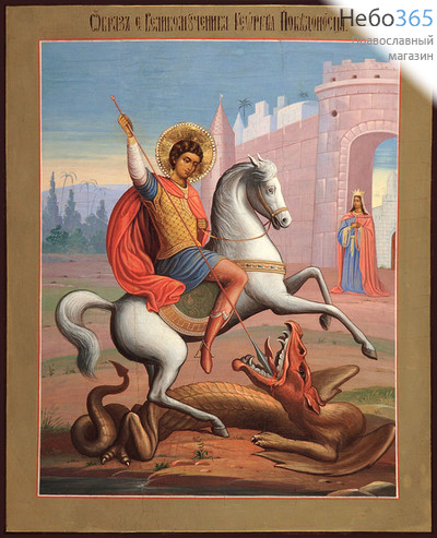 Фото: Георгий Победоносец великомученик, икона Чудо Георгия о змие (код. 0056)