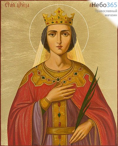  Александра царица, мученица. Икона писаная 17х21х2,2 см, золотой фон (поталь), без ковчега (Дб), фото 1 