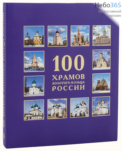  100 храмов Золотого кольца России., фото 1 