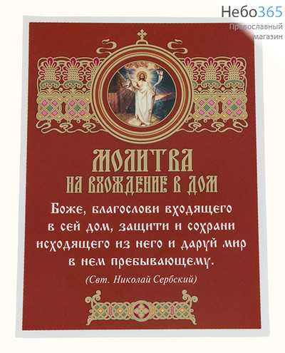  Наклейка Молитва на вхождение в дом свт. Николая Сербского, с иконой Спасителя, на красном фоне, 7 х 9,3 см, 10060, фото 1 