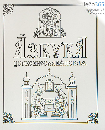  Азбука церковнославянская.  (Методическое пособие для учителя, фото 1 