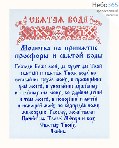  Наклейка Святая вода 7,5 х 10 см, с молитвой на принятие просфоры и святой воды, 2 видов: на белом или прозрачном фоне цвет: прозрачный фон, фото 1 