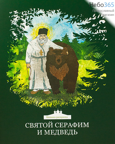  Святой Серафим и медведь. Серия "Книжка-раскраска"., фото 1 