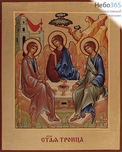  Святая Троица. Икона на дереве 13х16х2,2 см, полиграфия, золотой фон, ручная доработка, без ковчега, в коробке (Т), фото 1 
