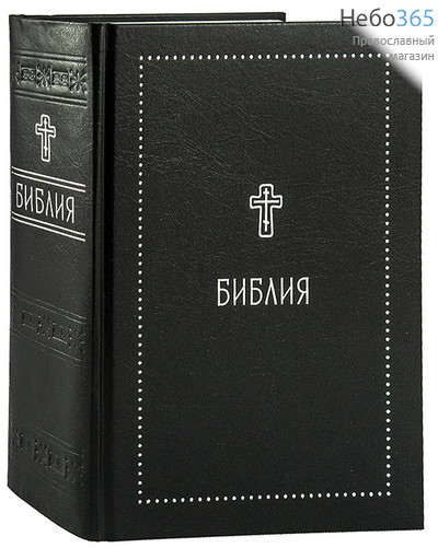  Библия.  (Обл. черная, виниловая с серебрянным заглавием и крестом. С закладкой. 9848) Тв, фото 1 
