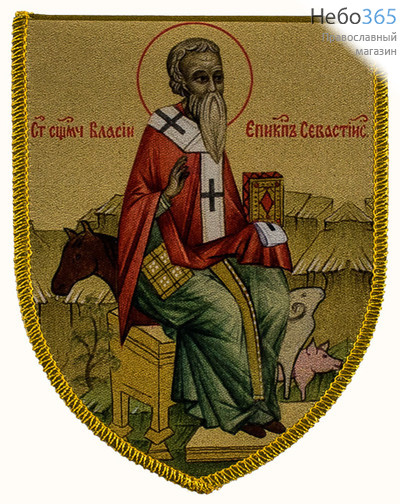  Икона на ткани  7х9, с молитвой Власий епископ Севастийский, священномученик, фото 1 