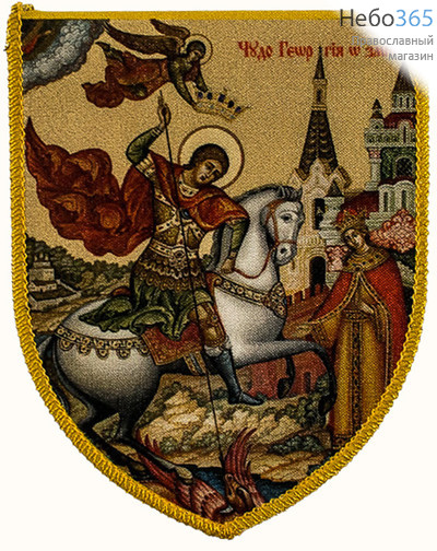  Икона на ткани 7х9 см, с молитвой (СтЛ) Георгий Победоносец, великомученик, фото 1 