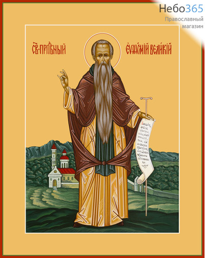 Фото: Евфимий Великий преподобный, икона (арт.076)