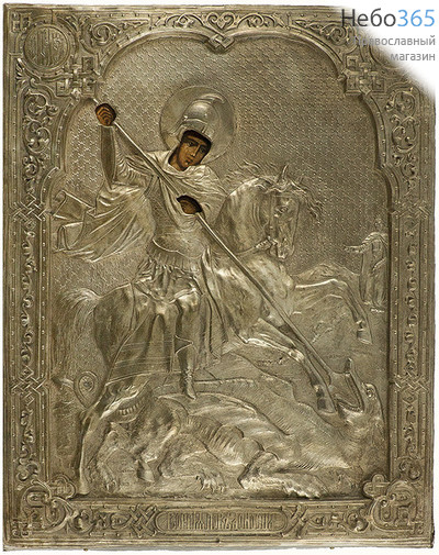  Георгий Победоносец, великомученик. Икона писаная (Фр) 18х22, в ризе, фото 1 