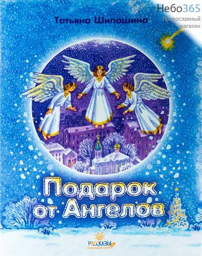 Подарок от Ангелов. Серия Солнечный зайчик. Татьяна Шипошина., фото 1 