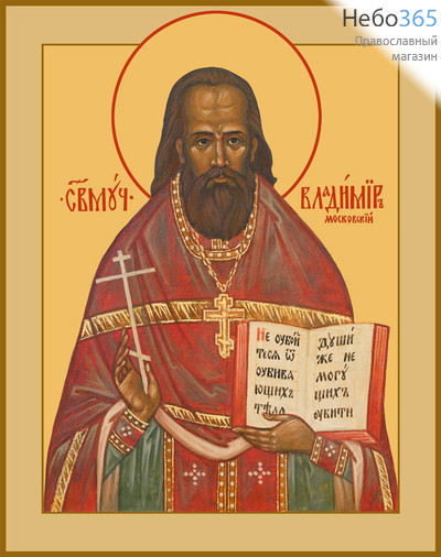 Фото: Владимир Московский (Амбарцумов), священномученик, икона (арт.987)