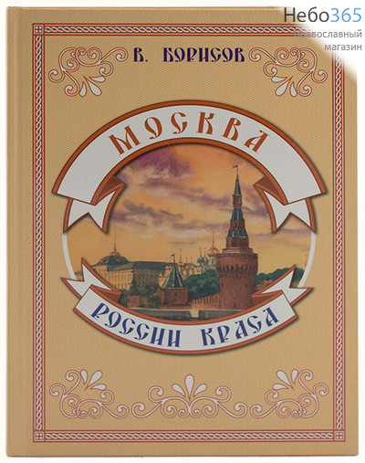  Москва - России краса. Борисов В., фото 1 