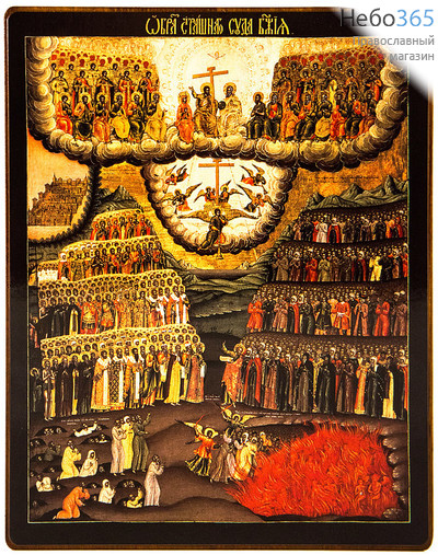  Икона на дереве 16х20, покрытая лаком Страшный Суд Божий, фото 1 